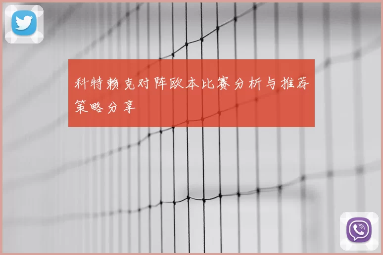 科特赖克对阵欧本比赛分析与推荐策略分享