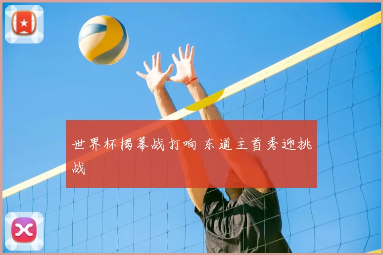 世界杯揭幕战打响 东道主首秀迎挑战