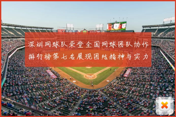 深圳网球队荣登全国网球团队协作排行榜第七名展现团结精神与实力