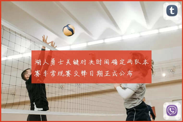 湖人勇士关键对决时间确定两队本赛季常规赛交锋日期正式公布