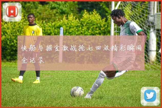 快船与掘金激战抢七回放精彩瞬间全记录