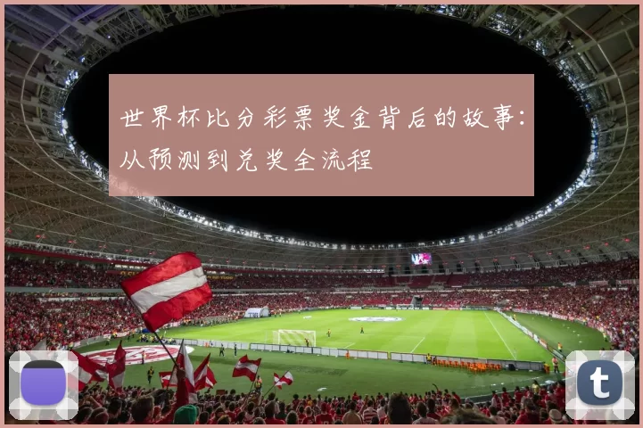 世界杯比分彩票奖金背后的故事：从预测到兑奖全流程