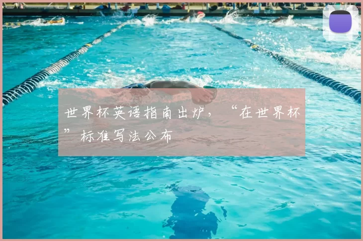 世界杯英语指南出炉，“在世界杯”标准写法公布