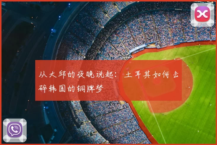 从大邱的夜晚说起:土耳其如何击碎韩国的铜牌梦