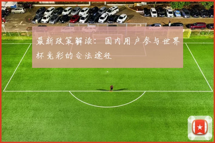 最新政策解读：国内用户参与世界杯竞彩的合法途径