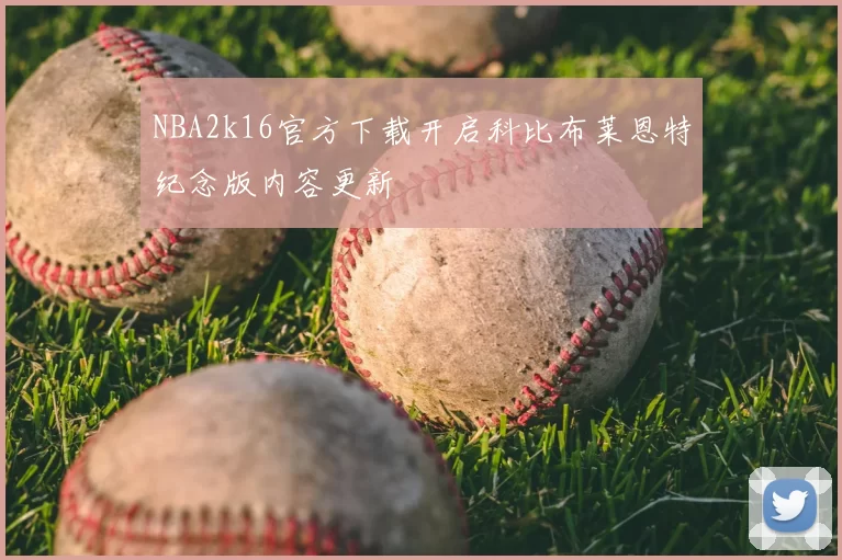 NBA2k16官方下载开启科比布莱恩特纪念版内容更新