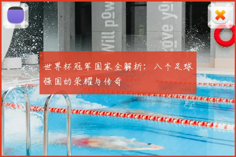 世界杯冠军国家全解析:八个足球强国的荣耀与传奇
