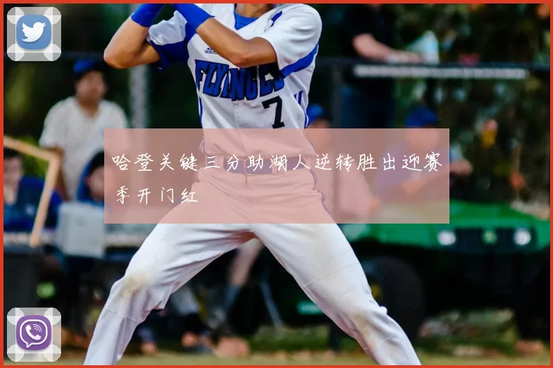 哈登关键三分助湖人逆转胜出迎赛季开门红