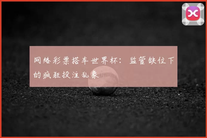 网络彩票搭车世界杯：监管缺位下的疯狂投注乱象