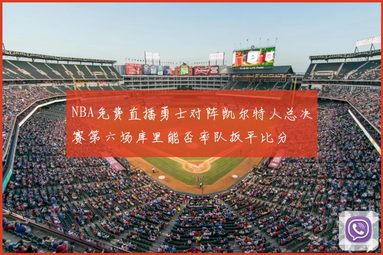 NBA免费直播勇士对阵凯尔特人总决赛第六场库里能否率队扳平比分