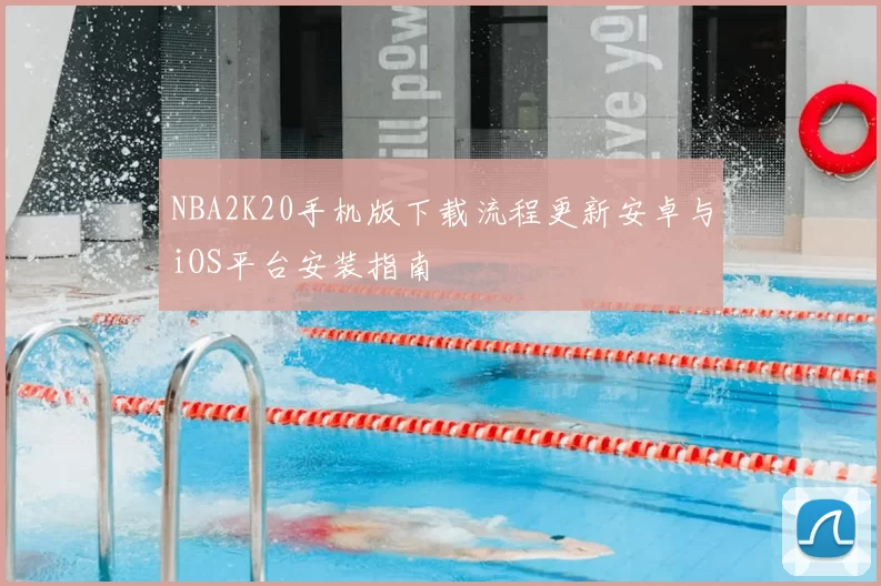 NBA2K20手机版下载流程更新安卓与iOS平台安装指南