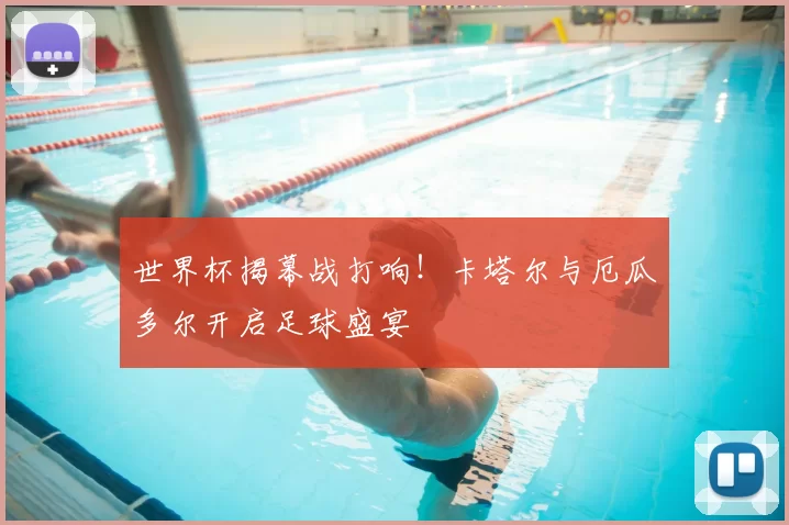 世界杯揭幕战打响!卡塔尔与厄瓜多尔开启足球盛宴