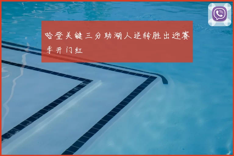 哈登关键三分助湖人逆转胜出迎赛季开门红