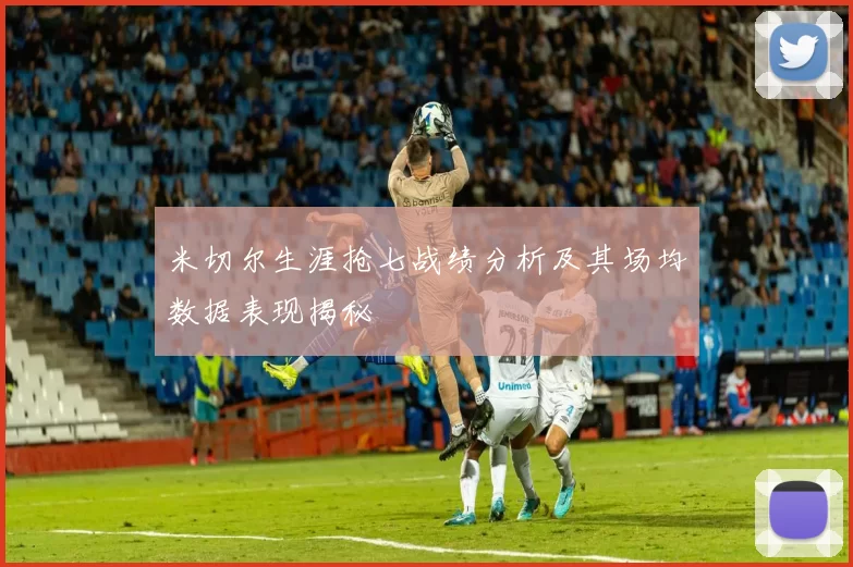 米切尔生涯抢七战绩分析及其场均数据表现揭秘