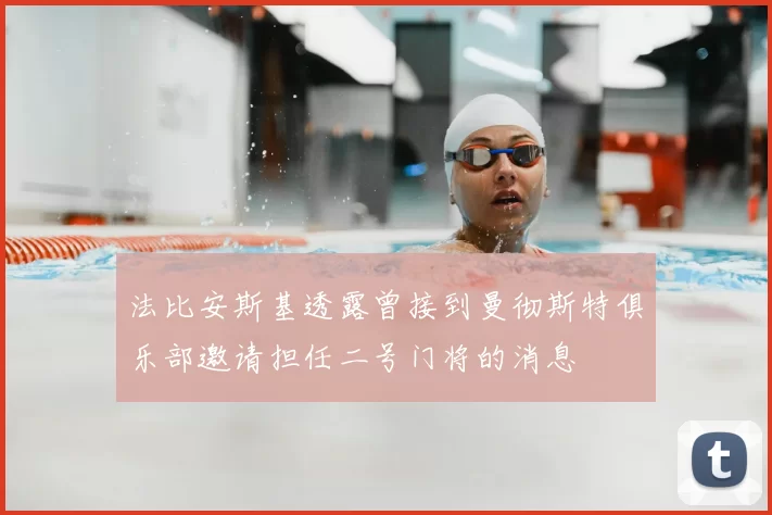 法比安斯基透露曾接到曼彻斯特俱乐部邀请担任二号门将的消息