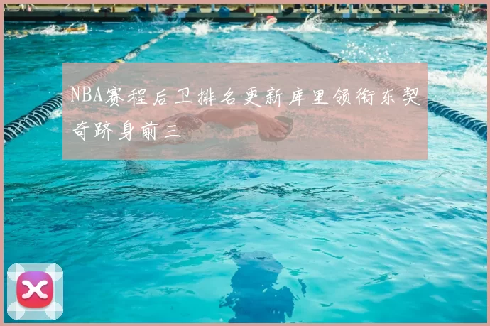 NBA赛程后卫排名更新库里领衔东契奇跻身前三