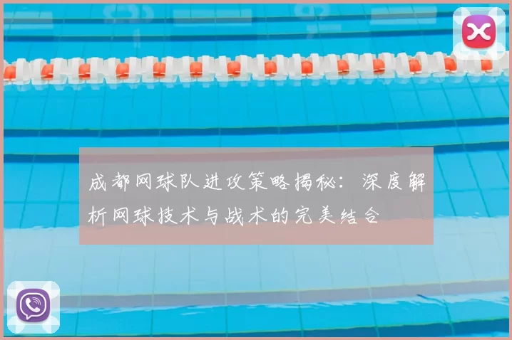 成都网球队进攻策略揭秘：深度解析网球技术与战术的完美结合