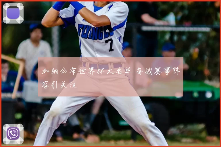 加纳公布世界杯大名单 备战赛事阵容引关注