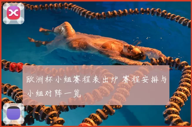欧洲杯小组赛程表出炉 赛程安排与小组对阵一览