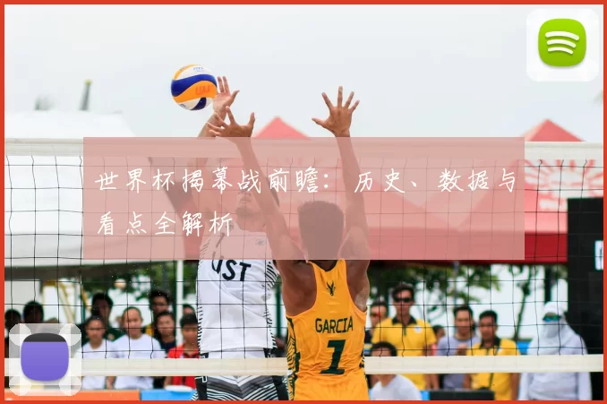 世界杯揭幕战前瞻:历史、数据与看点全解析