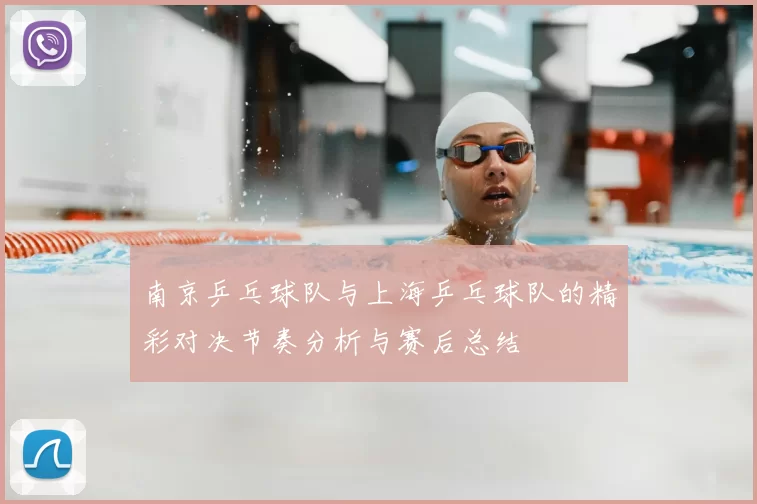 南京乒乓球队与上海乒乓球队的精彩对决节奏分析与赛后总结