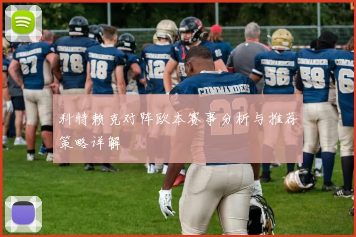 科特赖克对阵欧本赛事分析与推荐策略详解