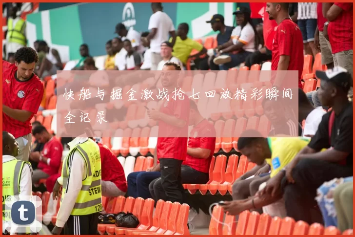 快船与掘金激战抢七回放精彩瞬间全记录