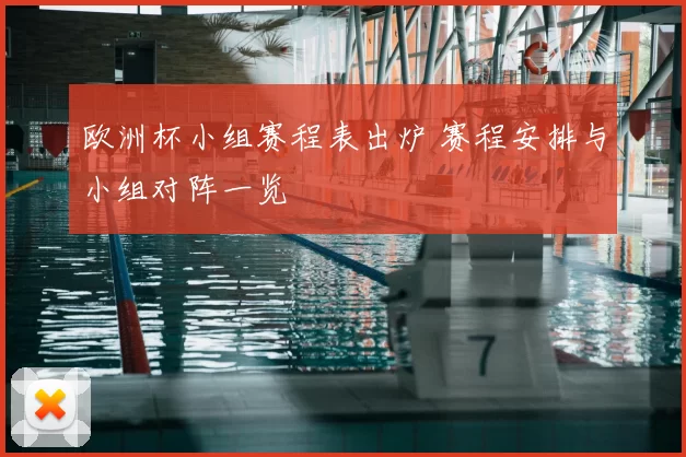 欧洲杯小组赛程表出炉 赛程安排与小组对阵一览