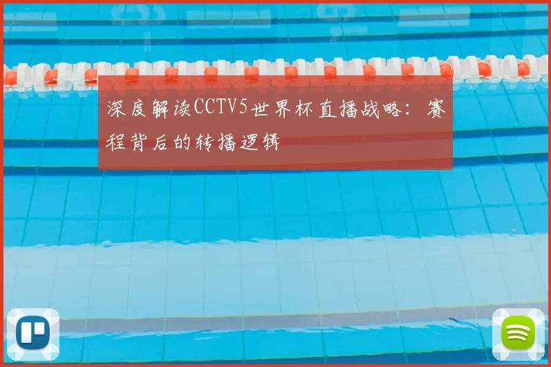 深度解读CCTV5世界杯直播战略:赛程背后的转播逻辑
