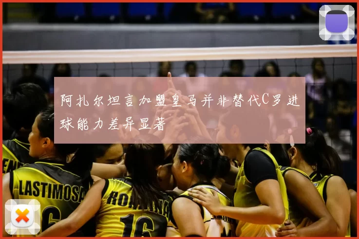 阿扎尔坦言加盟皇马并非替代C罗进球能力差异显著