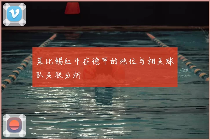 莱比锡红牛在德甲的地位与相关球队关联分析